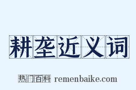 耕垄近义词是什么意思的图片